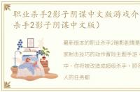 职业杀手2影子阴谋中文版游戏介绍（职业杀手2影子阴谋中文版）