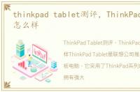 thinkpad tablet测评，ThinkPad Tablet怎么样