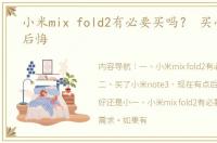小米mix fold2有必要买吗？ 买小米mix2后悔