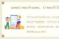 sometimes和some，times的区别