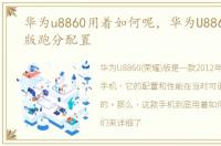 华为u8860用着如何呢，华为U8860(荣耀)版跑分配置