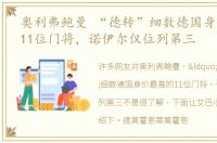 奥利弗鲍曼 “德转”细数德国身价最高的11位门将，诺伊尔仅位列第三