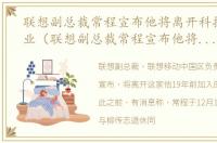 联想副总裁常程宣布他将离开科技巨头企业（联想副总裁常程宣布他将离开科技巨头）