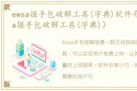 ewsa握手包破解工具(字典)软件介绍（ewsa握手包破解工具(字典)）