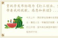 贾跃亭发布标题为《打工创业、重启人生带着我的致歉、感恩和承诺》的公开信
