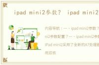 ipad mini2参数？ ipad mini2参数
