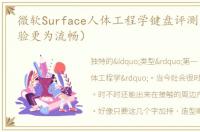 微软Surface人体工程学键盘评测（输入体验更为流畅）
