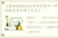 三星note20ultra为啥优惠不一样呢？ note20u买来后悔了太大了