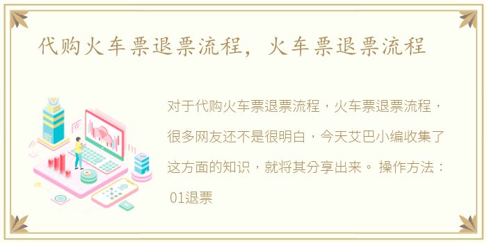 代购火车票退票流程，火车票退票流程