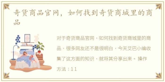 奇货商品官网，如何找到奇货商城里的商品