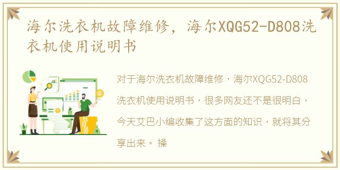 海尔洗衣机故障维修，海尔XQG52-D808洗衣机使用说明书