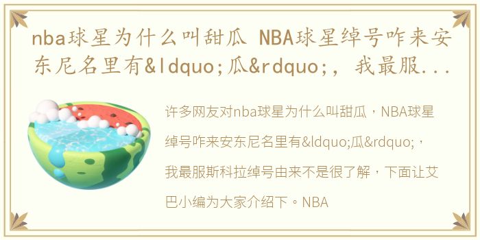 nba球星为什么叫甜瓜 NBA球星绰号咋来安东尼名里有“瓜”，我最服斯科拉绰号由来