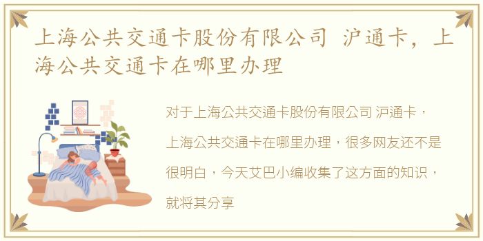 上海公共交通卡股份有限公司 沪通卡，上海公共交通卡在哪里办理
