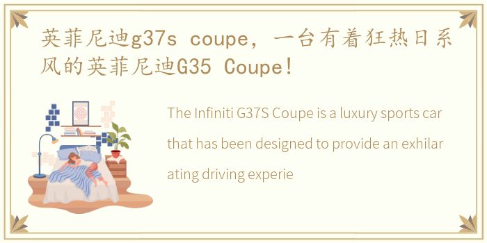 英菲尼迪g37s coupe，一台有着狂热日系风的英菲尼迪G35 Coupe!