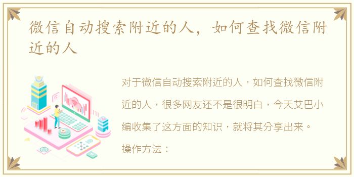 微信自动搜索附近的人，如何查找微信附近的人