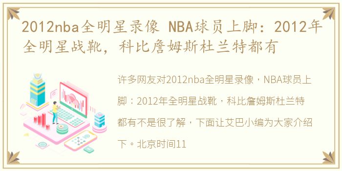 2012nba全明星录像 NBA球员上脚：2012年全明星战靴，科比詹姆斯杜兰特都有