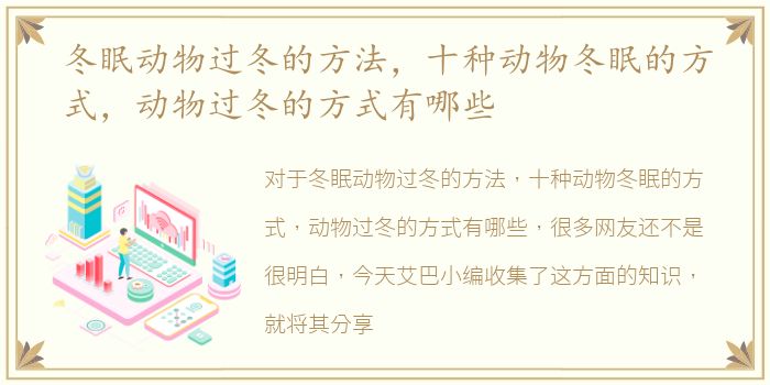 冬眠动物过冬的方法，十种动物冬眠的方式，动物过冬的方式有哪些