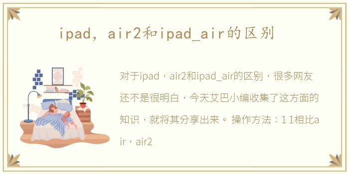 ipad，air2和ipad_air的区别