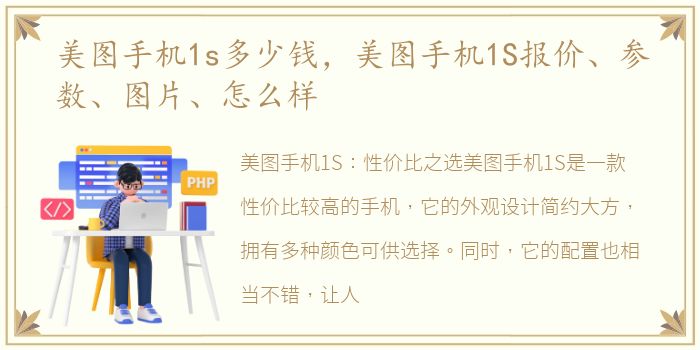 美图手机1s多少钱，美图手机1S报价、参数、图片、怎么样