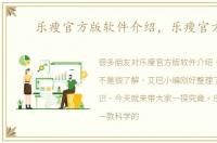 乐瘦官方版软件介绍，乐瘦官方版