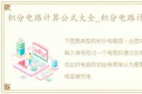 积分电路计算公式大全_积分电路计算公式