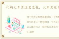 代购火车票退票流程，火车票退票流程