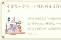 奇货商品官网，如何找到奇货商城里的商品