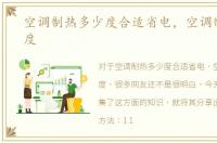 空调制热多少度合适省电，空调制热多少度