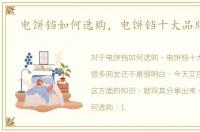电饼铛如何选购，电饼铛十大品牌排行