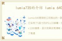 lumia735的介绍 lumia 640
