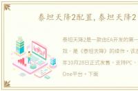 泰坦天降2配置,泰坦天降2