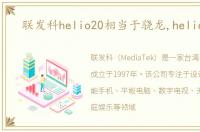 联发科helio20相当于骁龙,helio x20