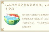 xx抹机神器免费版软件介绍，xx抹机神器免费版