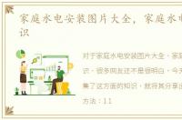 家庭水电安装图片大全，家庭水电安装知识