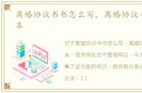离婚协议书书怎么写，离婚协议书书写范本