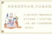 水泥电阻有什么用_什么是水泥电阻