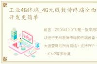 工业4G终端_4G无线数传终端全面支持工业开发更简单
