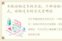 冬眠动物过冬的方法，十种动物冬眠的方式，动物过冬的方式有哪些