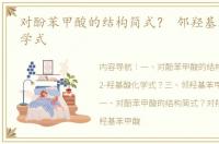 对酚苯甲酸的结构简式？ 邻羟基苯甲酸化学式