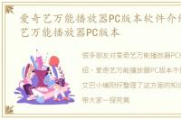 爱奇艺万能播放器PC版本软件介绍，爱奇艺万能播放器PC版本