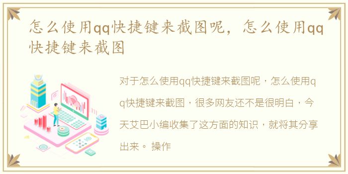 怎么使用qq快捷键来截图呢，怎么使用qq快捷键来截图