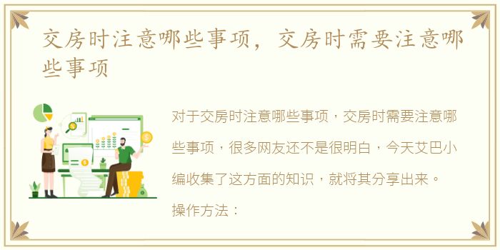 交房时注意哪些事项，交房时需要注意哪些事项