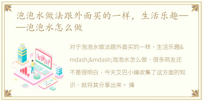 泡泡水做法跟外面买的一样，生活乐趣——泡泡水怎么做