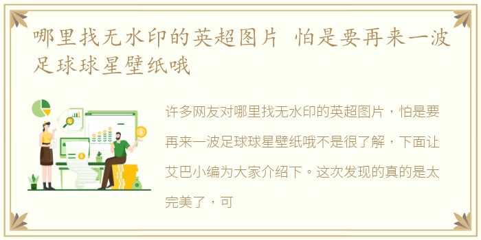 哪里找无水印的英超图片 怕是要再来一波足球球星壁纸哦
