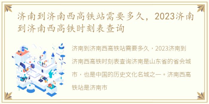 济南到济南西高铁站需要多久，2023济南到济南西高铁时刻表查询
