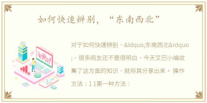 如何快速辨别，“东南西北”