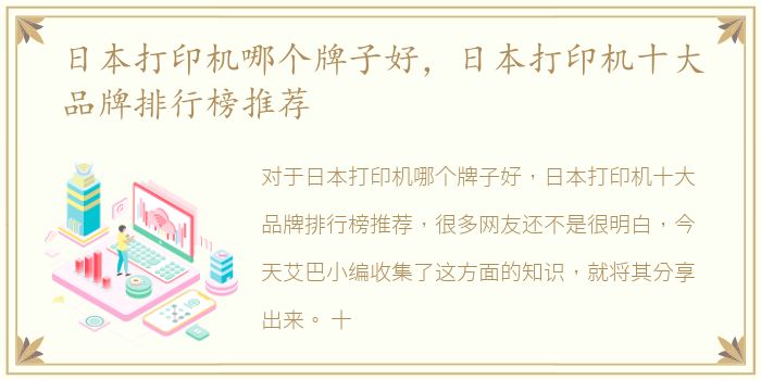 日本打印机哪个牌子好，日本打印机十大品牌排行榜推荐