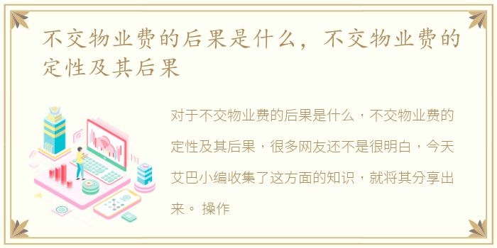 不交物业费的后果是什么，不交物业费的定性及其后果
