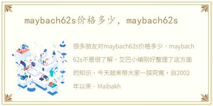 maybach62s价格多少，maybach62s
