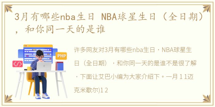 3月有哪些nba生日 NBA球星生日（全日期），和你同一天的是谁